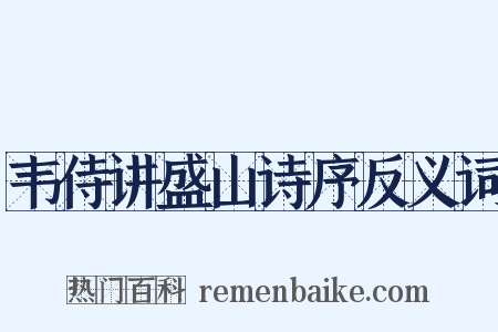 韦侍讲盛山诗序反义词是什么意思的图片